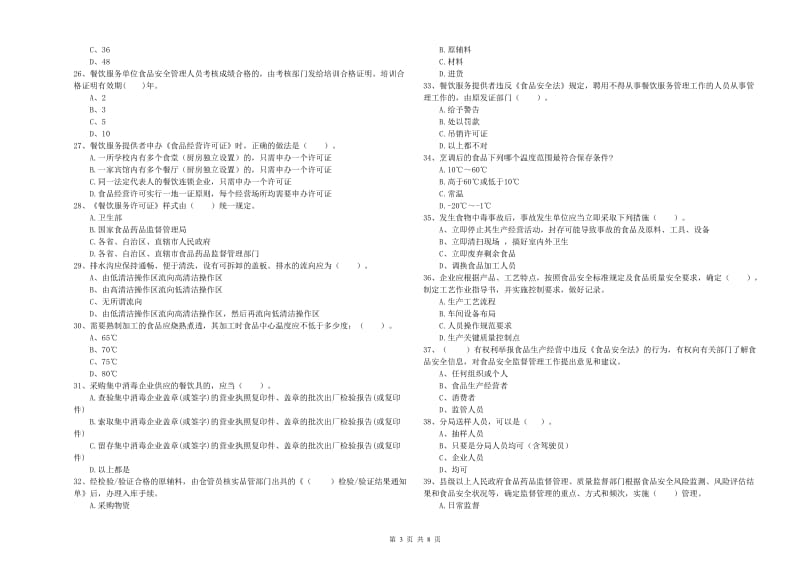 德阳市2019年食品安全管理员试题 附答案.doc_第3页