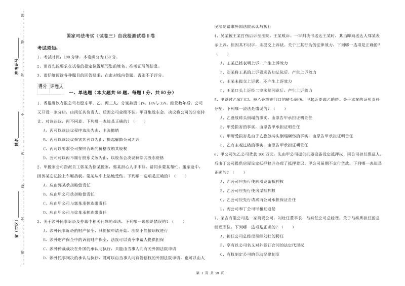 国家司法考试（试卷三）自我检测试卷D卷.doc_第1页