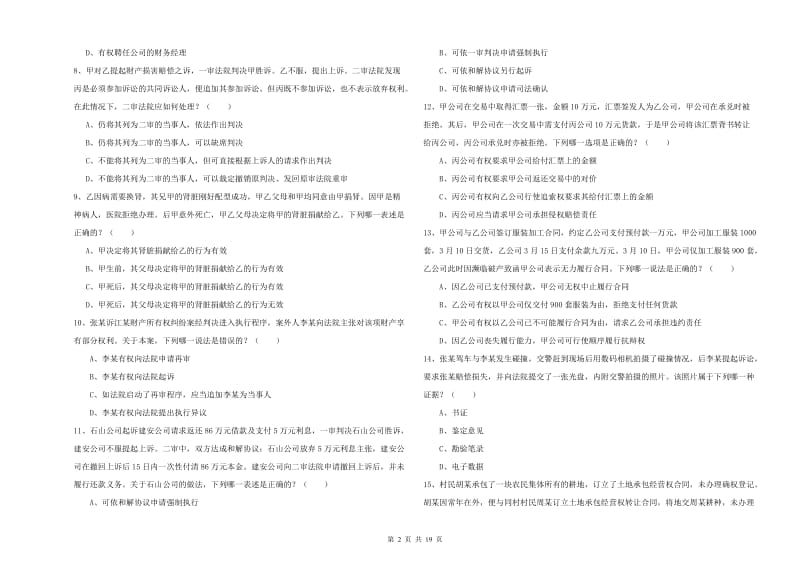 国家司法考试（试卷三）自我检测试卷D卷.doc_第2页