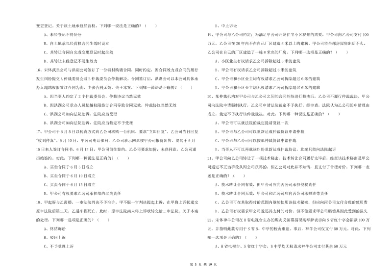 国家司法考试（试卷三）自我检测试卷D卷.doc_第3页