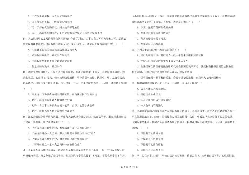 国家司法考试（试卷三）真题练习试卷D卷 含答案.doc_第3页