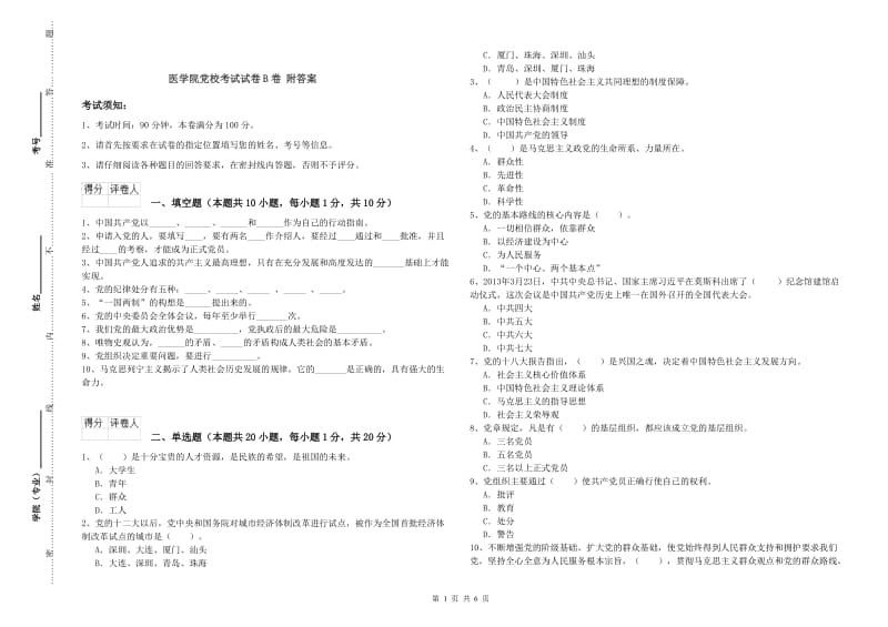 医学院党校考试试卷B卷 附答案.doc_第1页