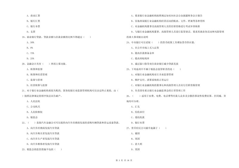 初级银行从业资格考试《银行管理》真题模拟试题B卷 附答案.doc_第3页