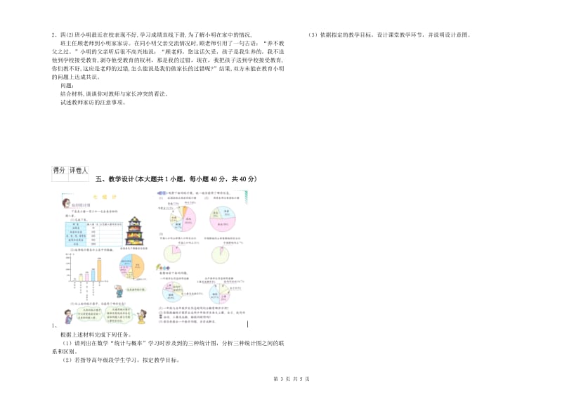 小学教师职业资格《教育教学知识与能力》押题练习试卷A卷.doc_第3页