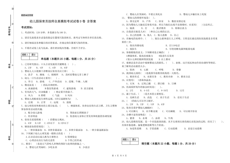 幼儿园保育员技师全真模拟考试试卷D卷 含答案.doc_第1页