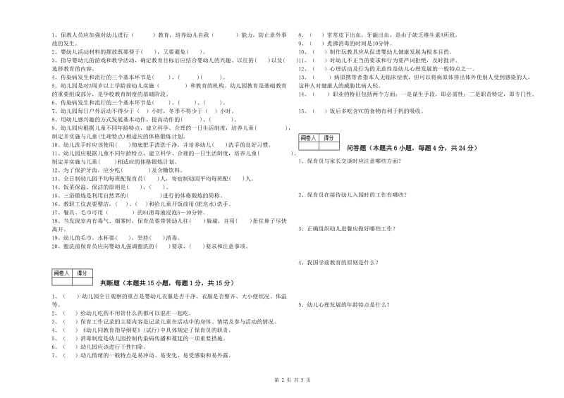 幼儿园保育员技师全真模拟考试试卷D卷 含答案.doc_第2页