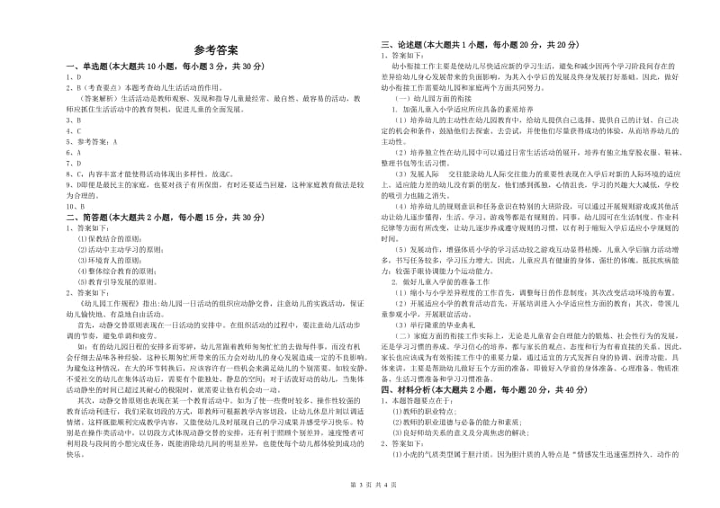 国家教师资格证考试《保教知识与能力（幼儿）》真题练习试题A卷 附答案.doc_第3页