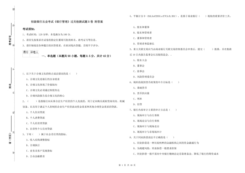 初级银行从业考试《银行管理》过关检测试题B卷 附答案.doc_第1页