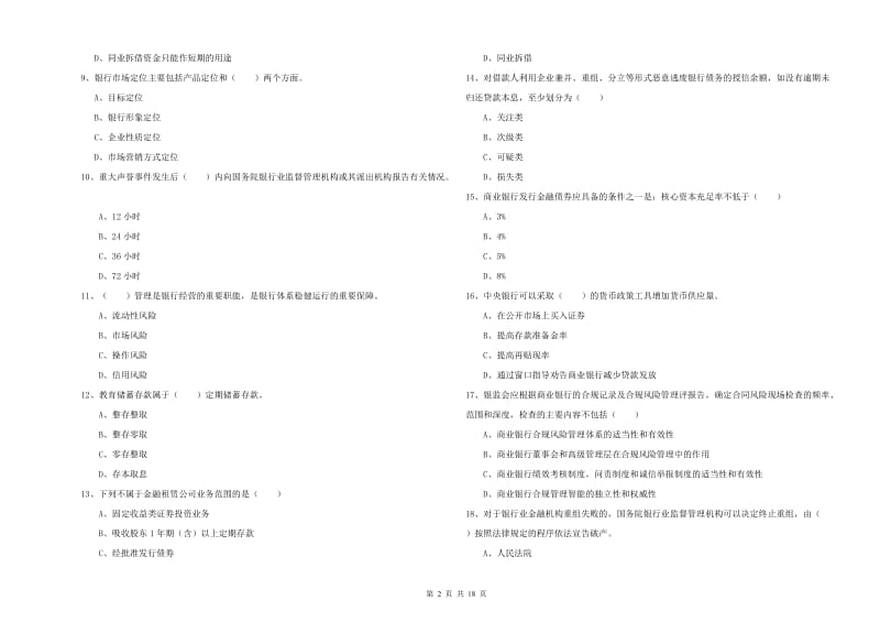 初级银行从业考试《银行管理》过关检测试题B卷 附答案.doc_第2页