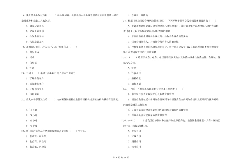 初级银行从业资格考试《银行管理》押题练习试卷 含答案.doc_第3页