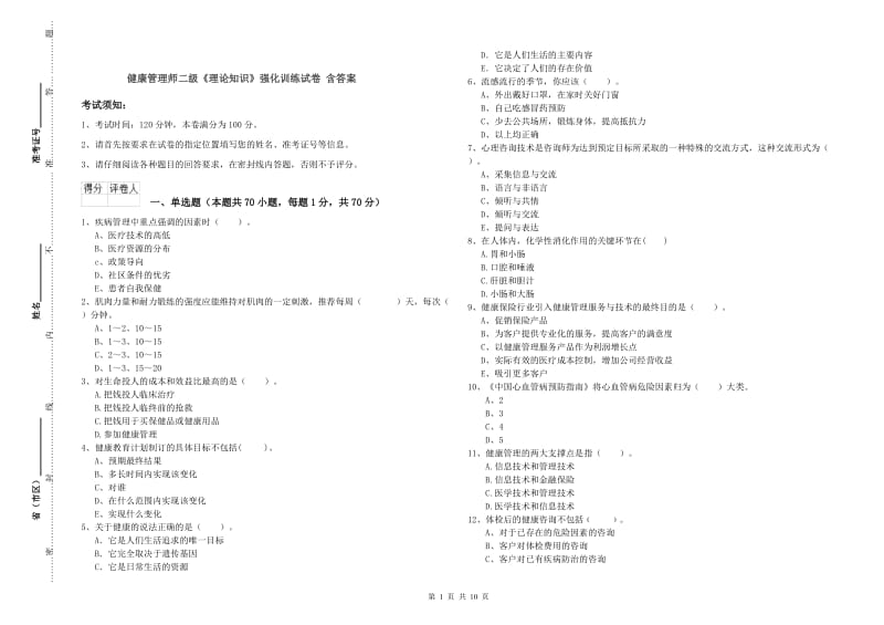 健康管理师二级《理论知识》强化训练试卷 含答案.doc_第1页