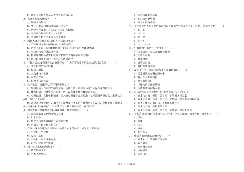 健康管理师三级《理论知识》自我检测试题D卷.doc_第2页