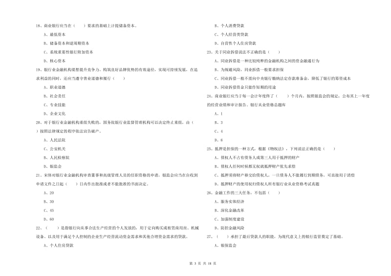 初级银行从业资格考试《银行管理》过关练习试卷B卷 附解析.doc_第3页