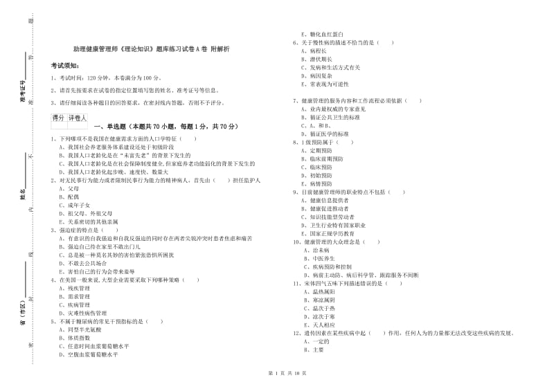 助理健康管理师《理论知识》题库练习试卷A卷 附解析.doc_第1页