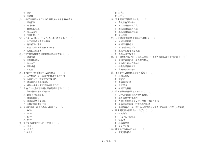 助理健康管理师《理论知识》题库练习试卷A卷 附解析.doc_第2页