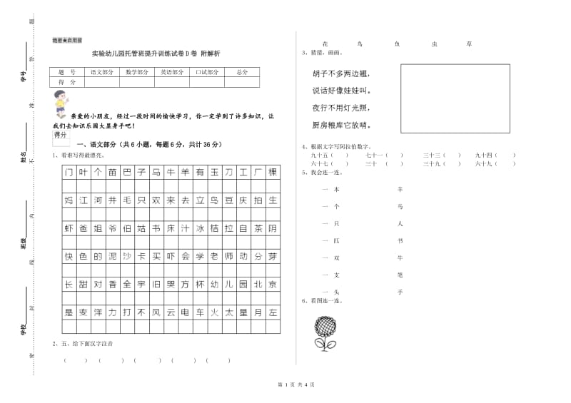 实验幼儿园托管班提升训练试卷D卷 附解析.doc_第1页