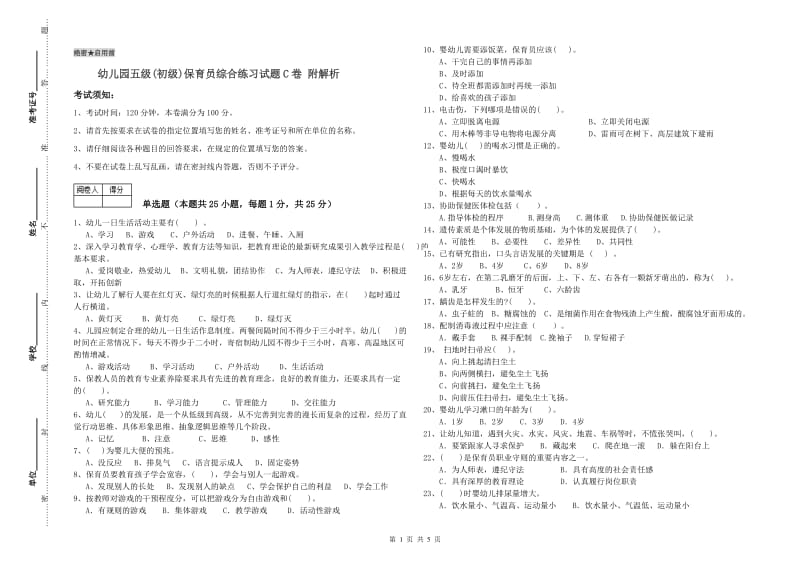 幼儿园五级(初级)保育员综合练习试题C卷 附解析.doc_第1页