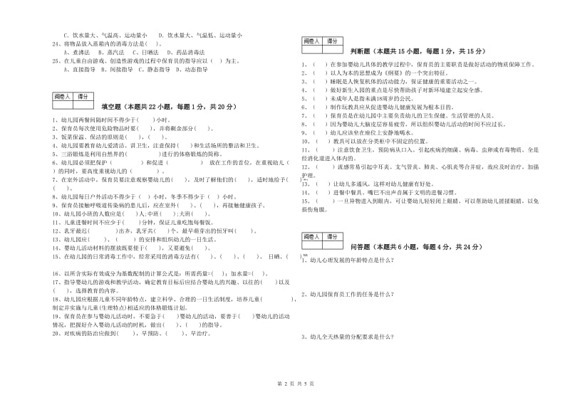 幼儿园五级(初级)保育员综合练习试题C卷 附解析.doc_第2页