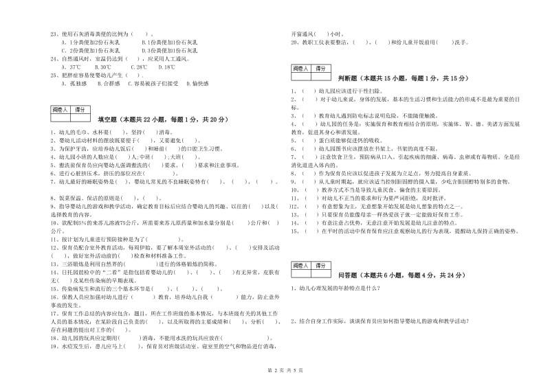 幼儿园三级保育员(高级工)综合练习试卷 含答案.doc_第2页