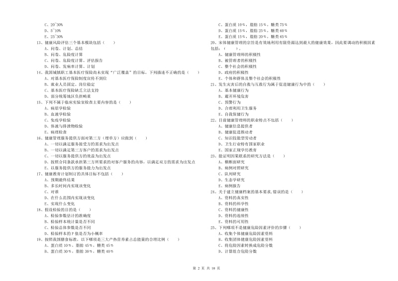 助理健康管理师（国家职业资格三级）《理论知识》能力提升试卷B卷.doc_第2页