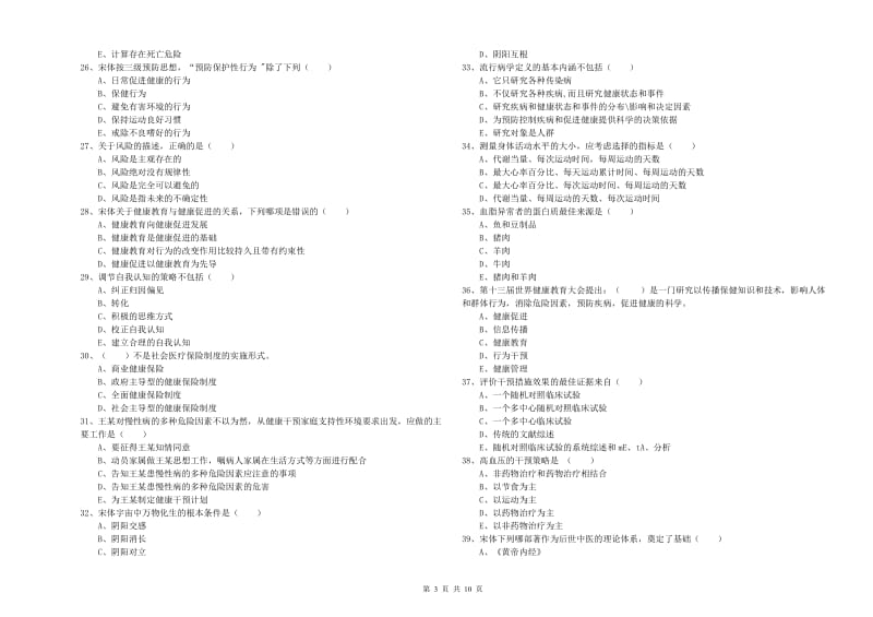 助理健康管理师（国家职业资格三级）《理论知识》能力提升试卷B卷.doc_第3页