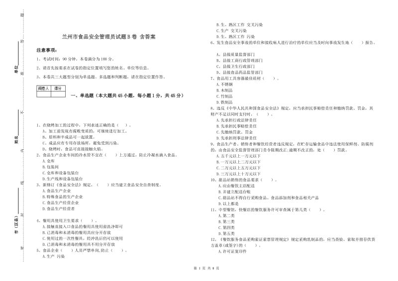 兰州市食品安全管理员试题B卷 含答案.doc_第1页