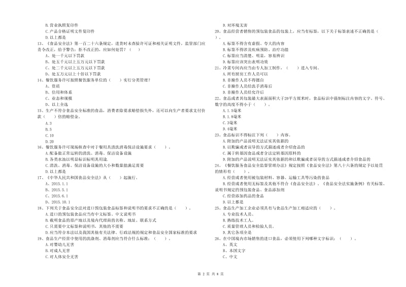 兰州市食品安全管理员试题B卷 含答案.doc_第2页