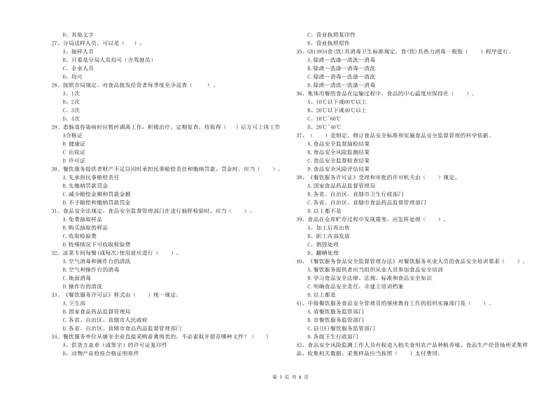 兰州市食品安全管理员试题B卷 含答案.doc_第3页