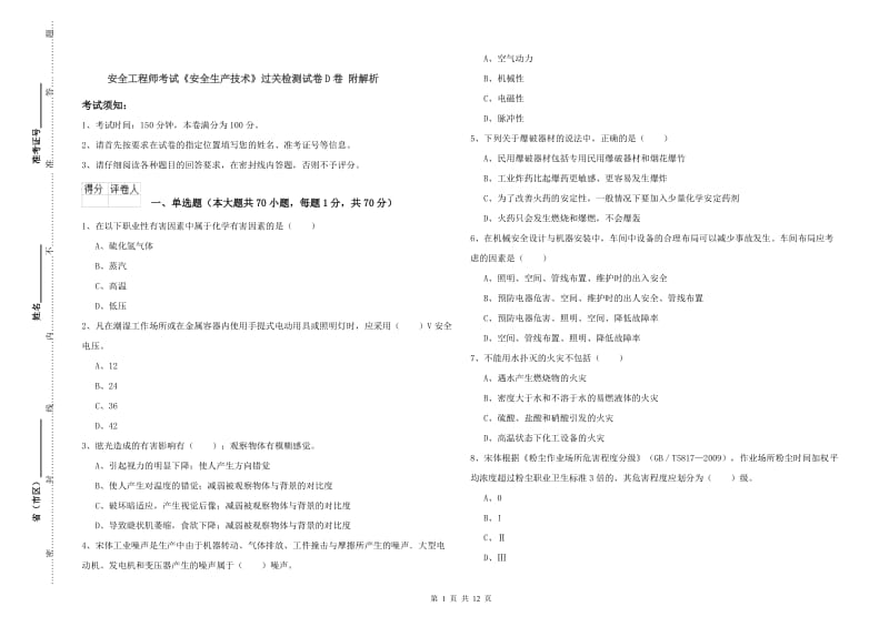 安全工程师考试《安全生产技术》过关检测试卷D卷 附解析.doc_第1页