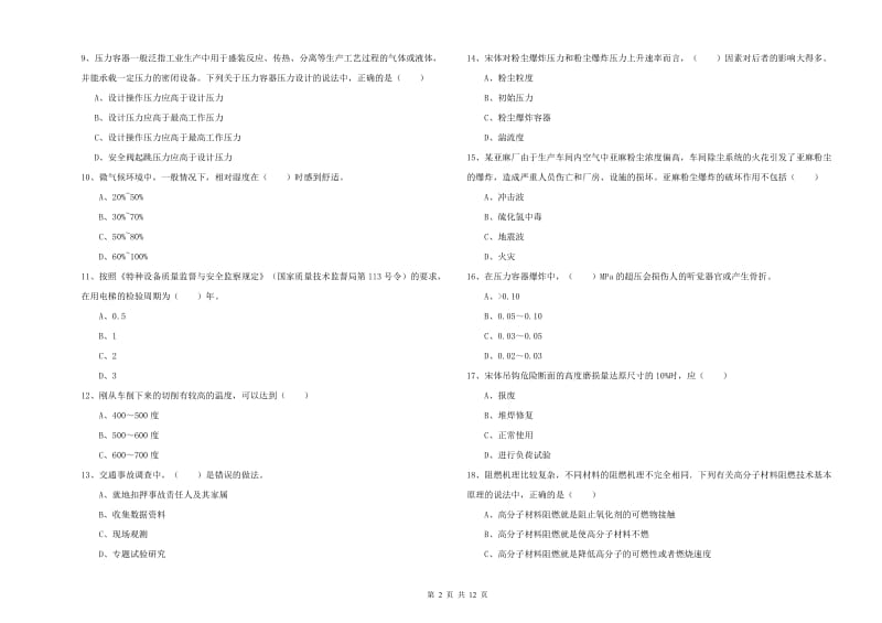 安全工程师考试《安全生产技术》过关检测试卷D卷 附解析.doc_第2页