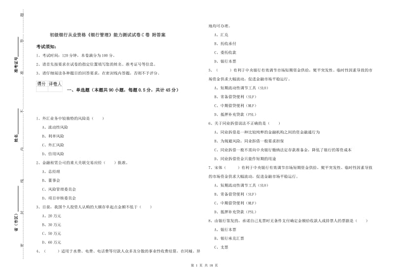 初级银行从业资格《银行管理》能力测试试卷C卷 附答案.doc_第1页