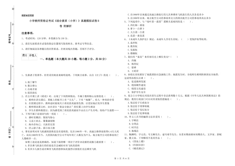 小学教师资格证考试《综合素质（小学）》真题模拟试卷B卷 附解析.doc_第1页