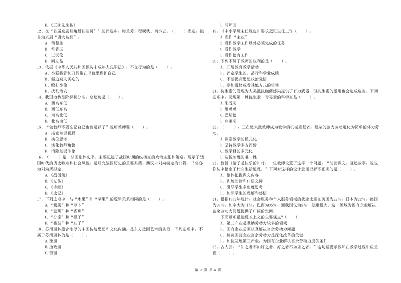 小学教师资格证考试《综合素质（小学）》真题模拟试卷B卷 附解析.doc_第2页