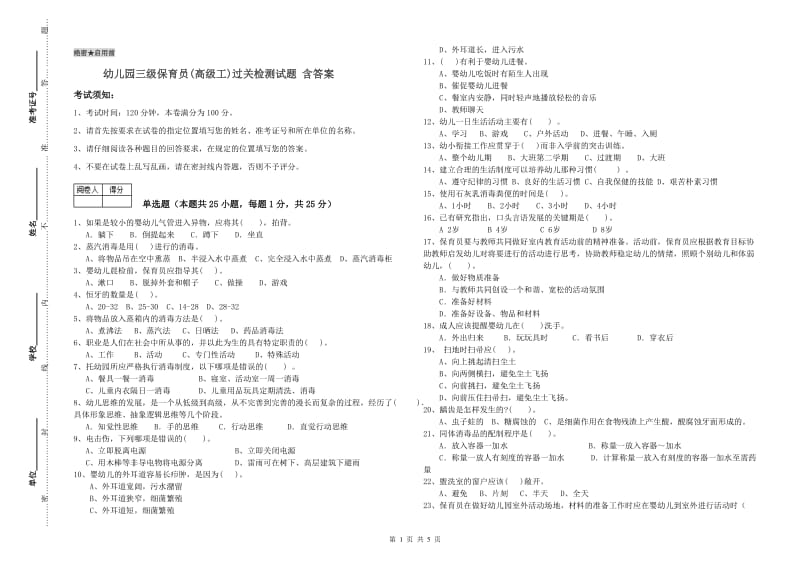 幼儿园三级保育员(高级工)过关检测试题 含答案.doc_第1页