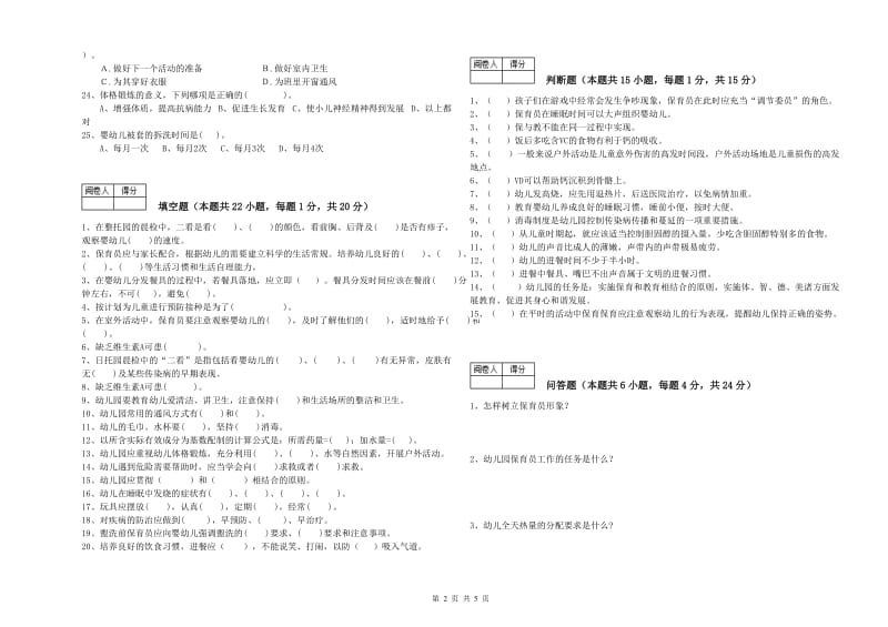 幼儿园三级保育员(高级工)过关检测试题 含答案.doc_第2页