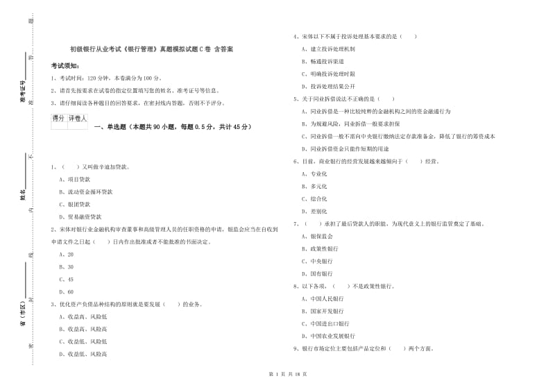 初级银行从业考试《银行管理》真题模拟试题C卷 含答案.doc_第1页