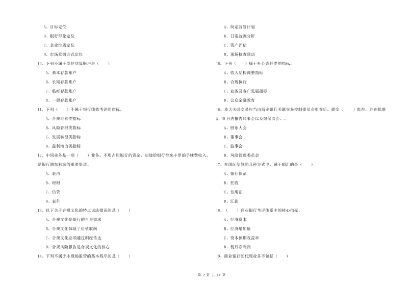 初级银行从业考试《银行管理》真题模拟试题C卷 含答案.doc_第2页