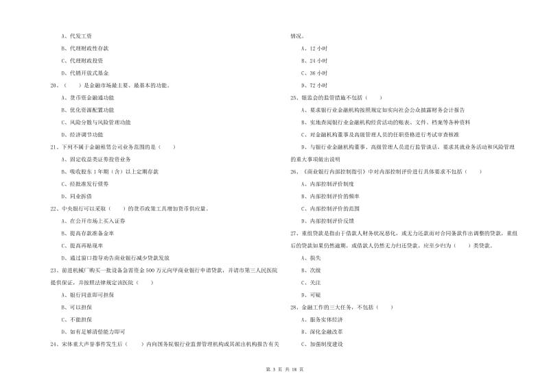 初级银行从业考试《银行管理》真题模拟试题C卷 含答案.doc_第3页