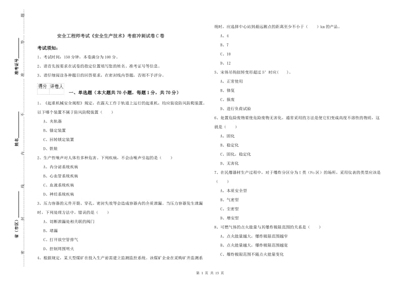 安全工程师考试《安全生产技术》考前冲刺试卷C卷.doc_第1页