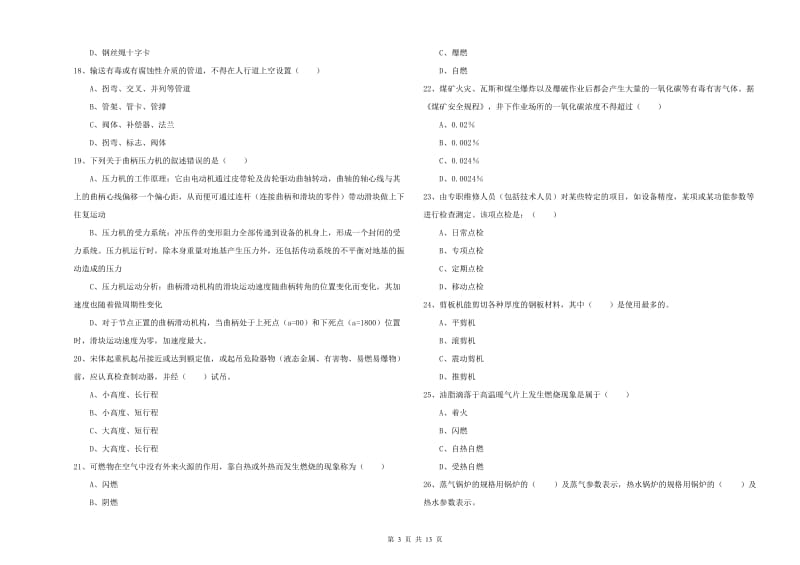 安全工程师考试《安全生产技术》考前冲刺试卷C卷.doc_第3页