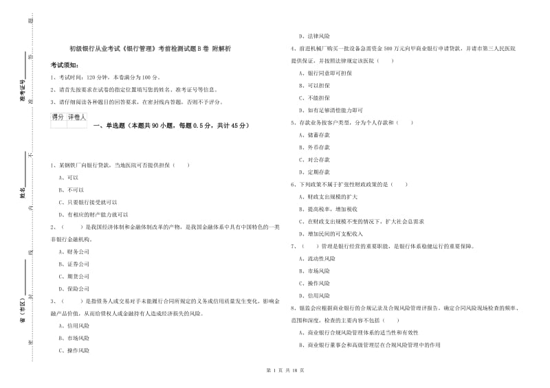 初级银行从业考试《银行管理》考前检测试题B卷 附解析.doc_第1页