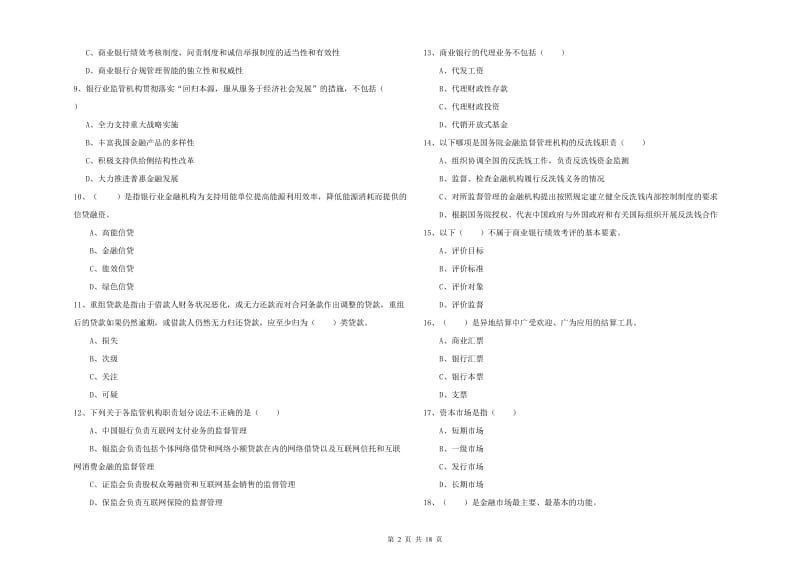 初级银行从业考试《银行管理》考前检测试题B卷 附解析.doc_第2页