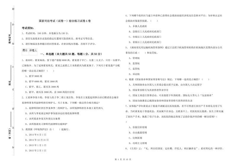 国家司法考试（试卷一）综合练习试卷A卷.doc_第1页