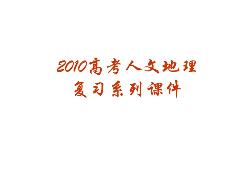 2010届高三地理人口的数量变化.ppt_第1页