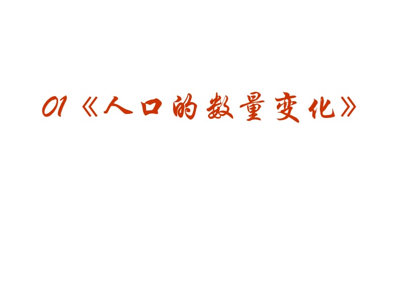 2010届高三地理人口的数量变化.ppt_第2页