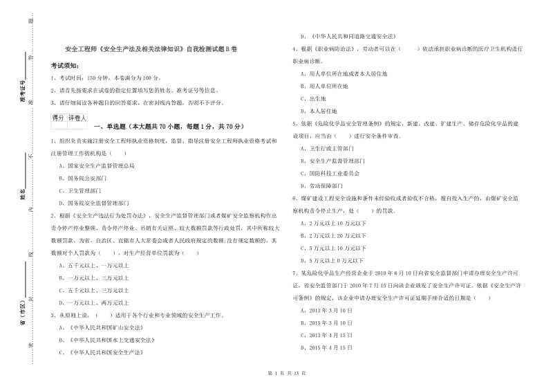 安全工程师《安全生产法及相关法律知识》自我检测试题B卷.doc_第1页