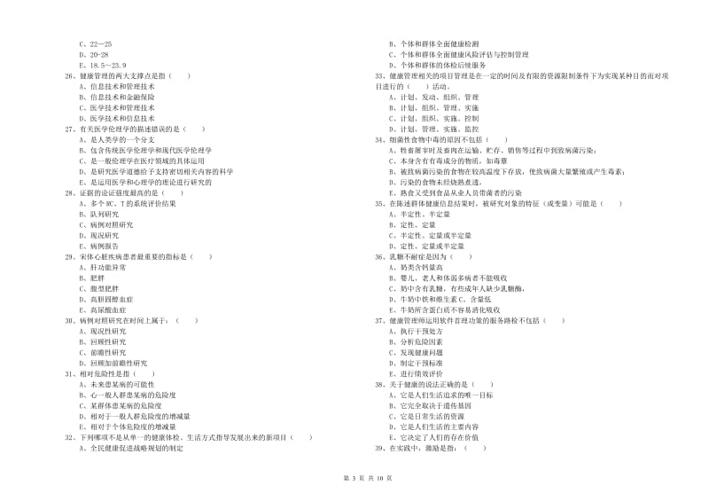 助理健康管理师（国家职业资格三级）《理论知识》综合练习试卷.doc_第3页