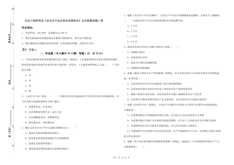 安全工程师考试《安全生产法及相关法律知识》过关检测试题C卷.doc_第1页