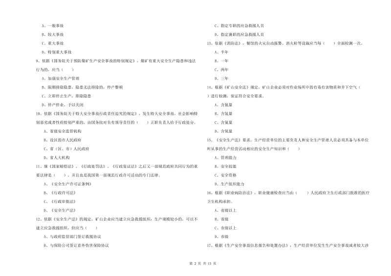 安全工程师考试《安全生产法及相关法律知识》过关检测试题C卷.doc_第2页