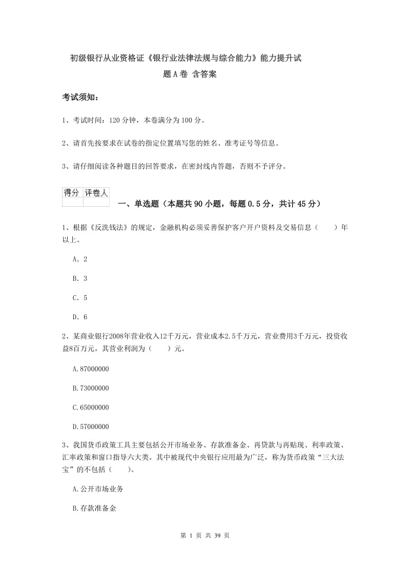 初级银行从业资格证《银行业法律法规与综合能力》能力提升试题A卷 含答案.doc_第1页